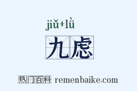 九虑是什么意思的图片